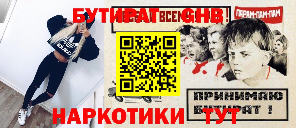 БУТИРАТ  Вход с VPN  Ахтубинск  БУТИРАТ оксибутират 